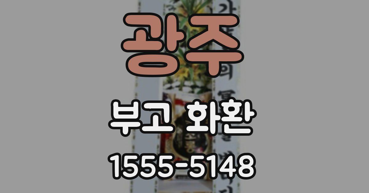 광주 부고 화환