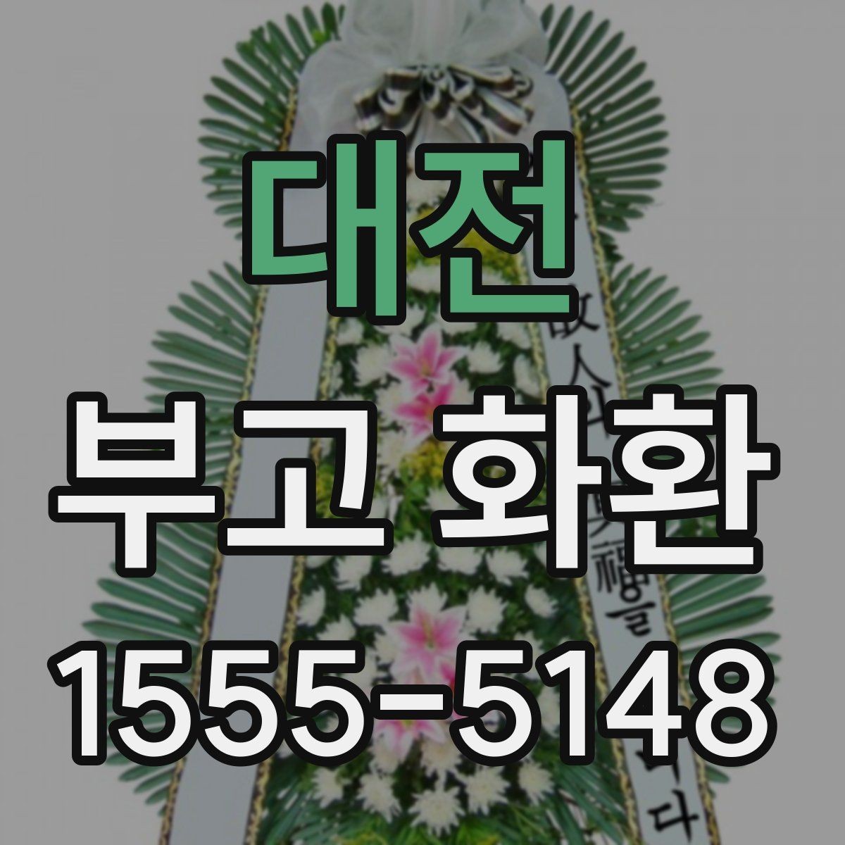 대전 부고 화환 접수 시 연락처 입력 요령