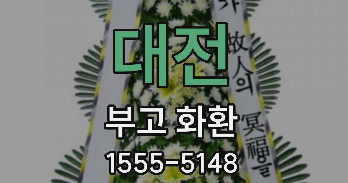 대전 부고 화환