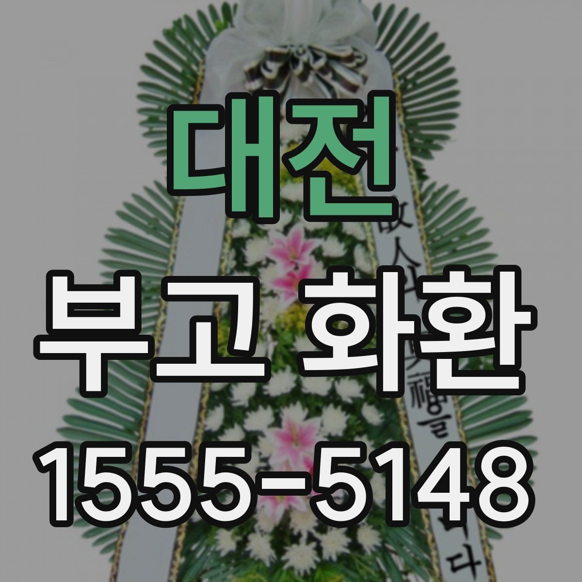 대전 부고 화환