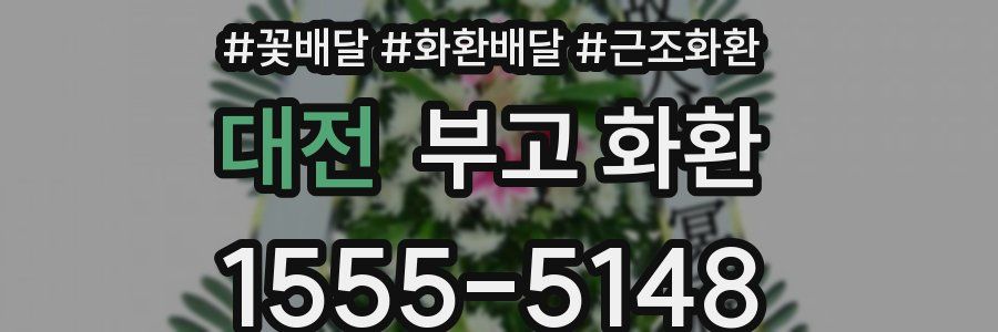 대전 부고 화환