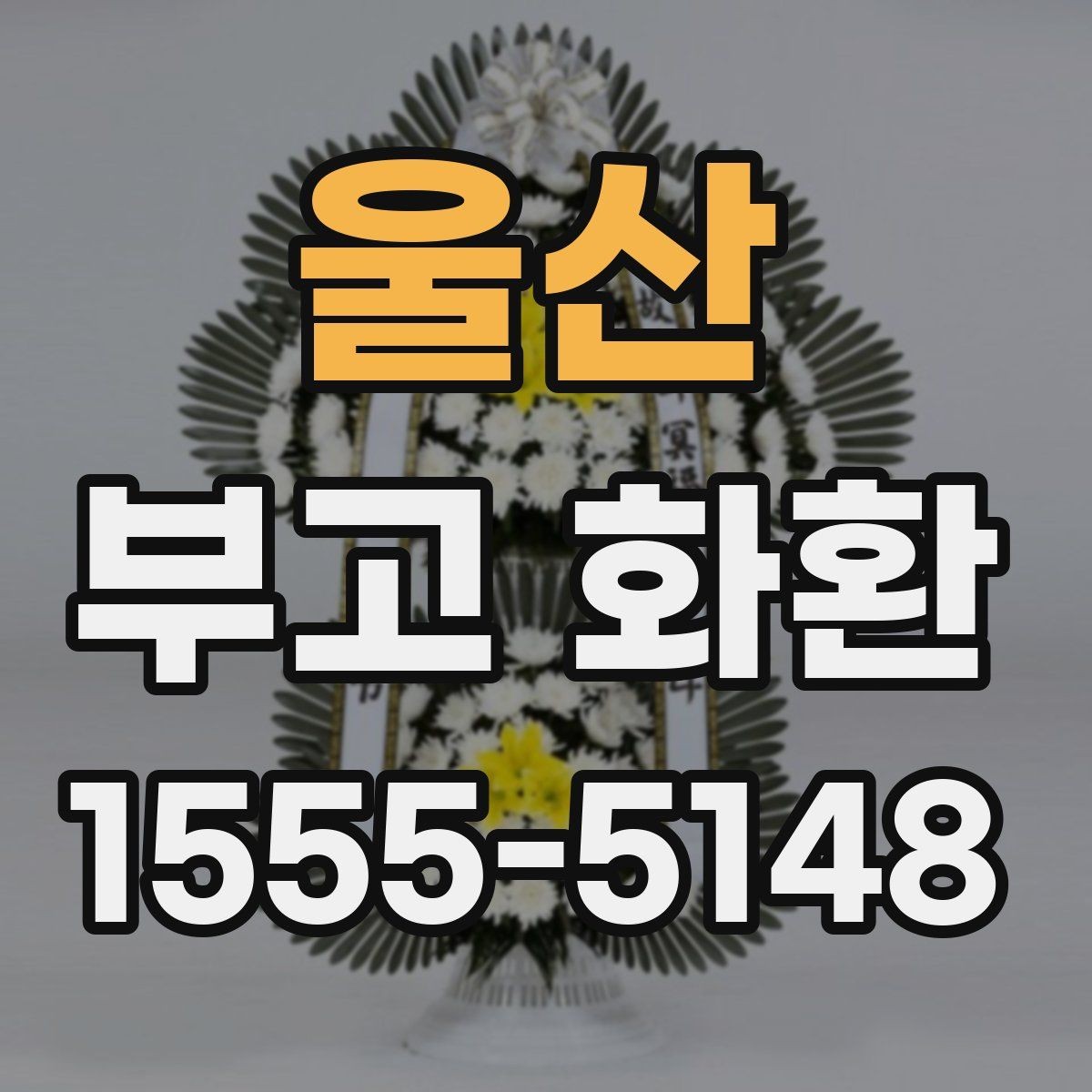 울산 부고 화환 가격이 달라지는 이유