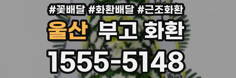 울산 부고 화환
