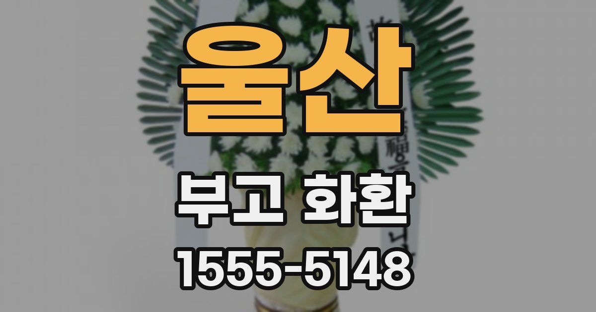 울산 부고 화환