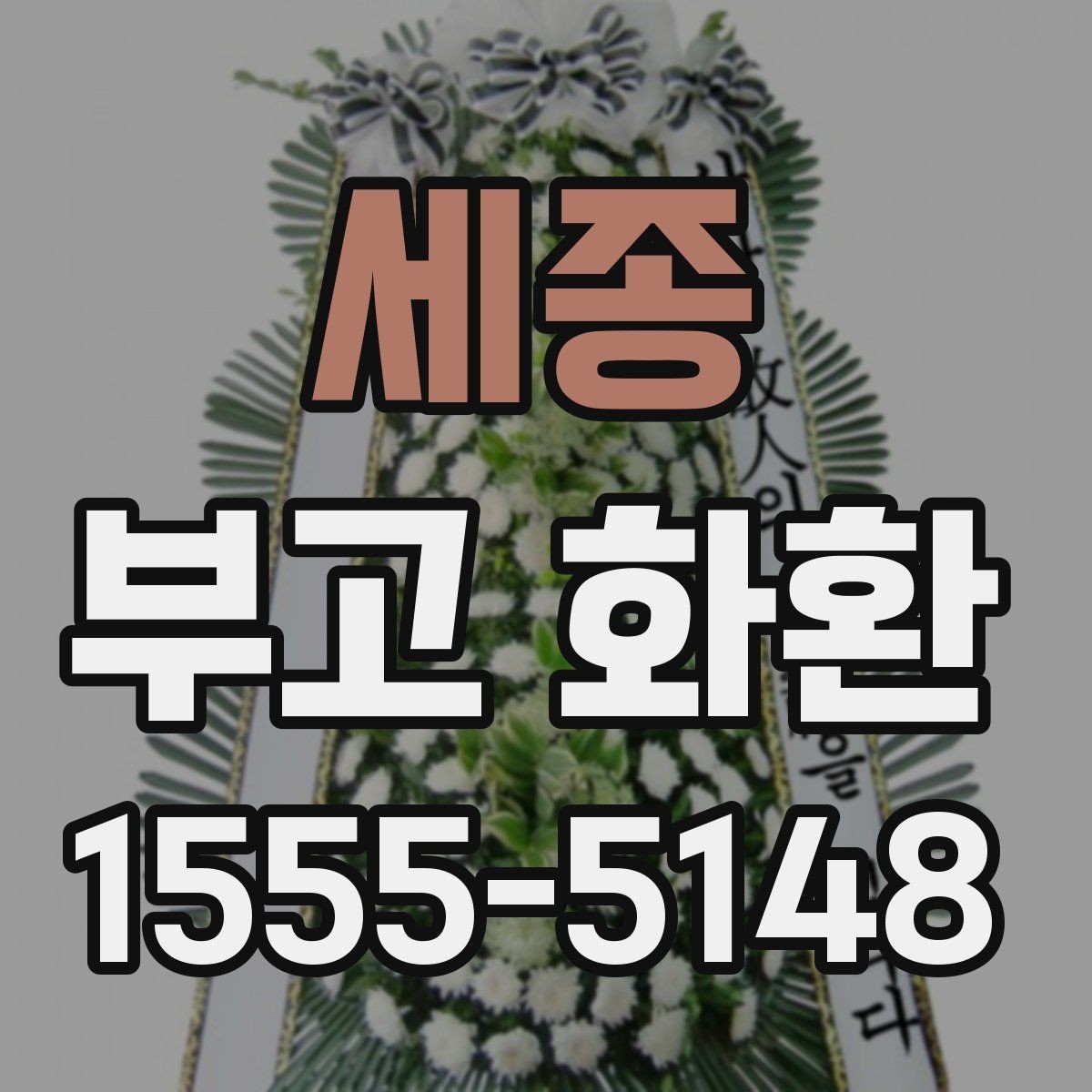 세종 부고 화환 지역별 주문 방식 비교