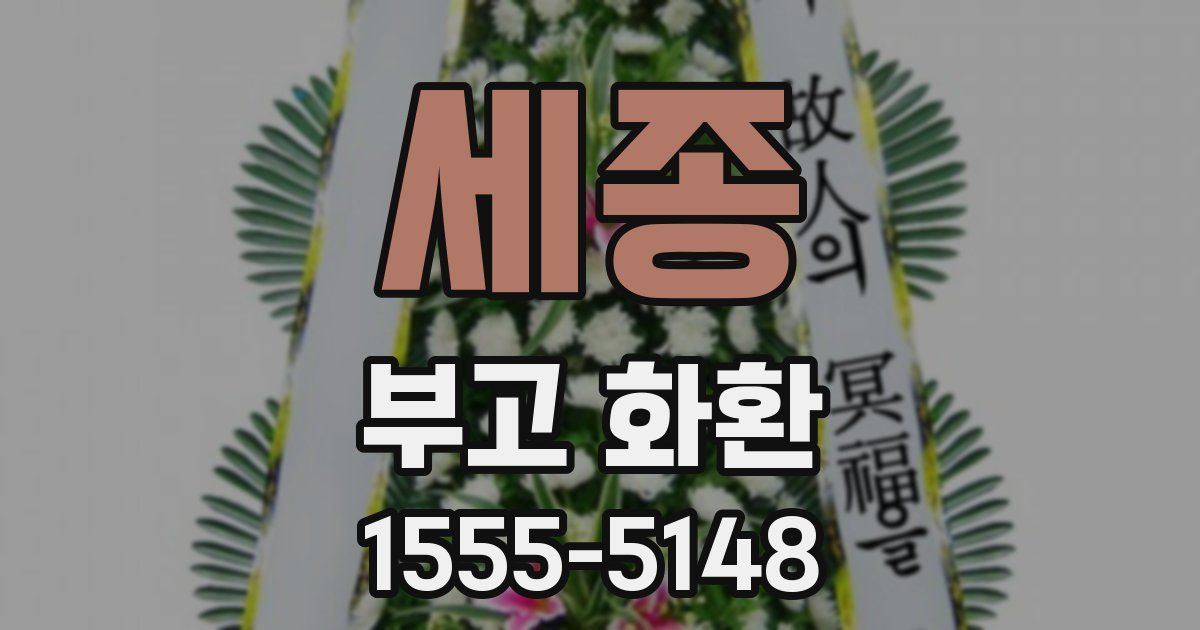 세종 부고 화환