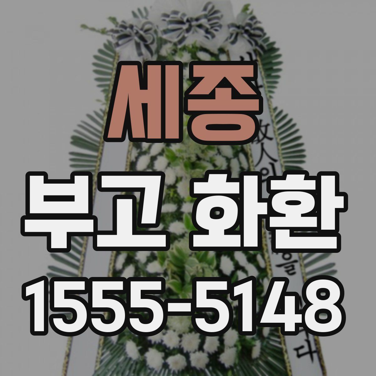 세종 부고 화환