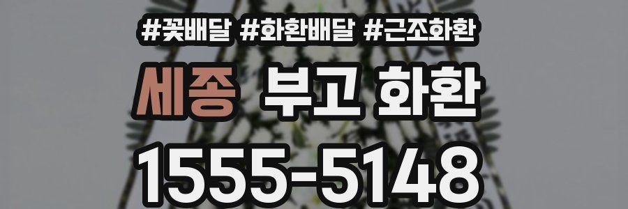 세종 부고 화환