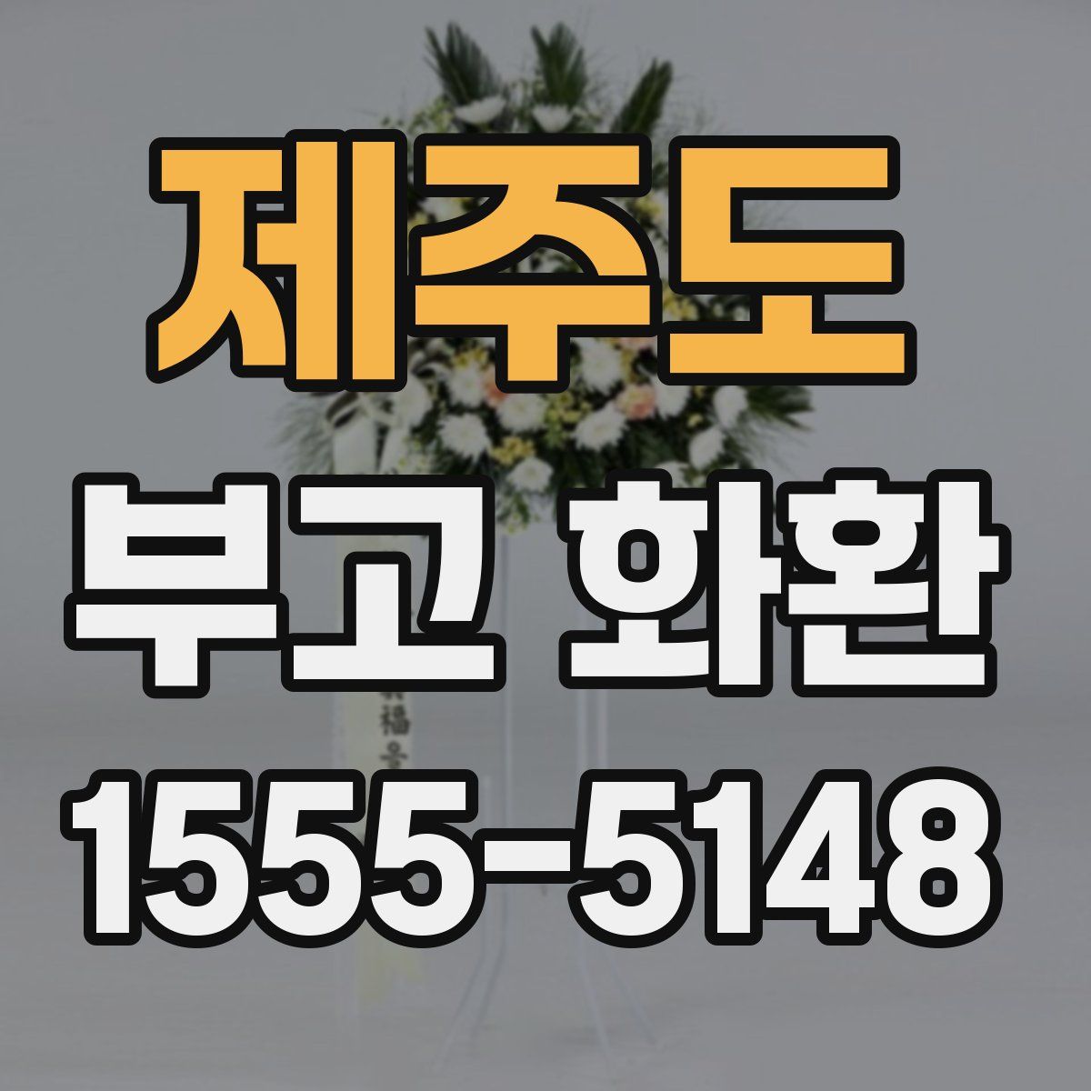 제주도 부고 화환