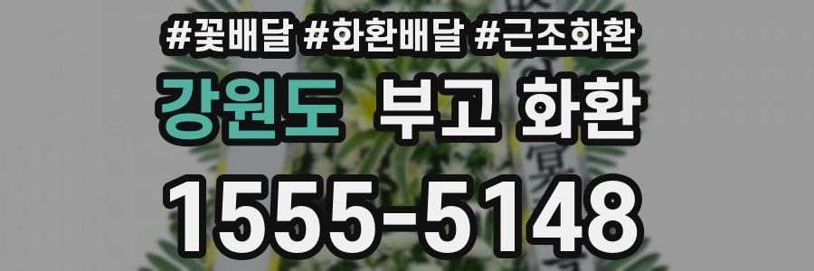 강원도 부고 화환