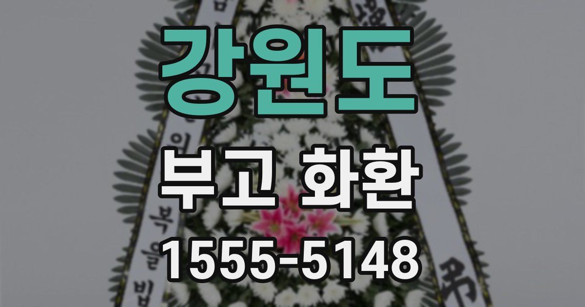 강원도 부고 화환