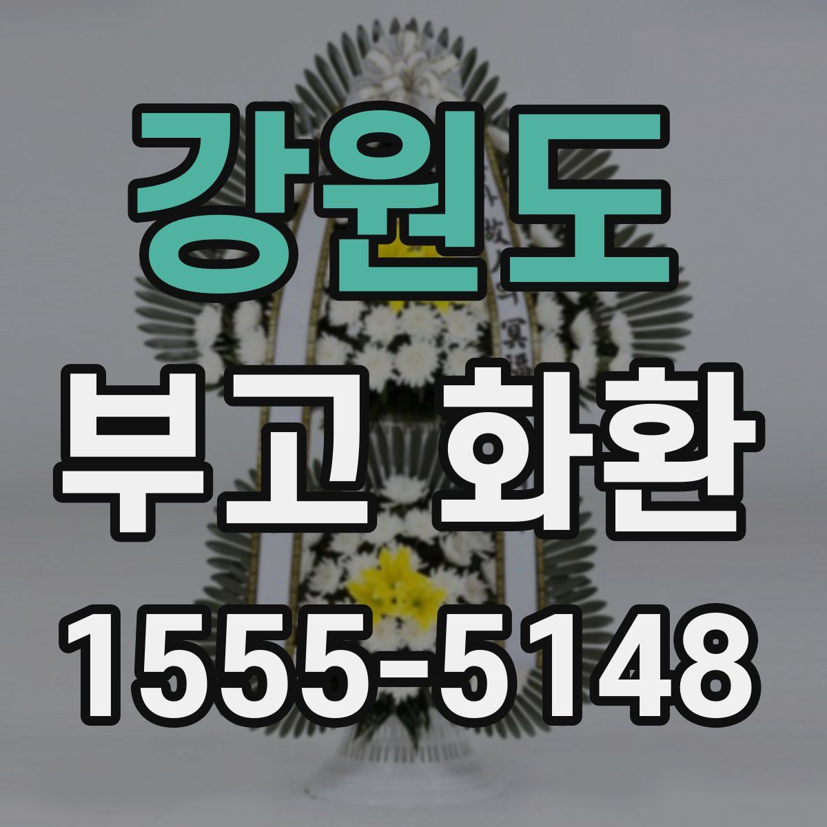 강원도 부고 화환