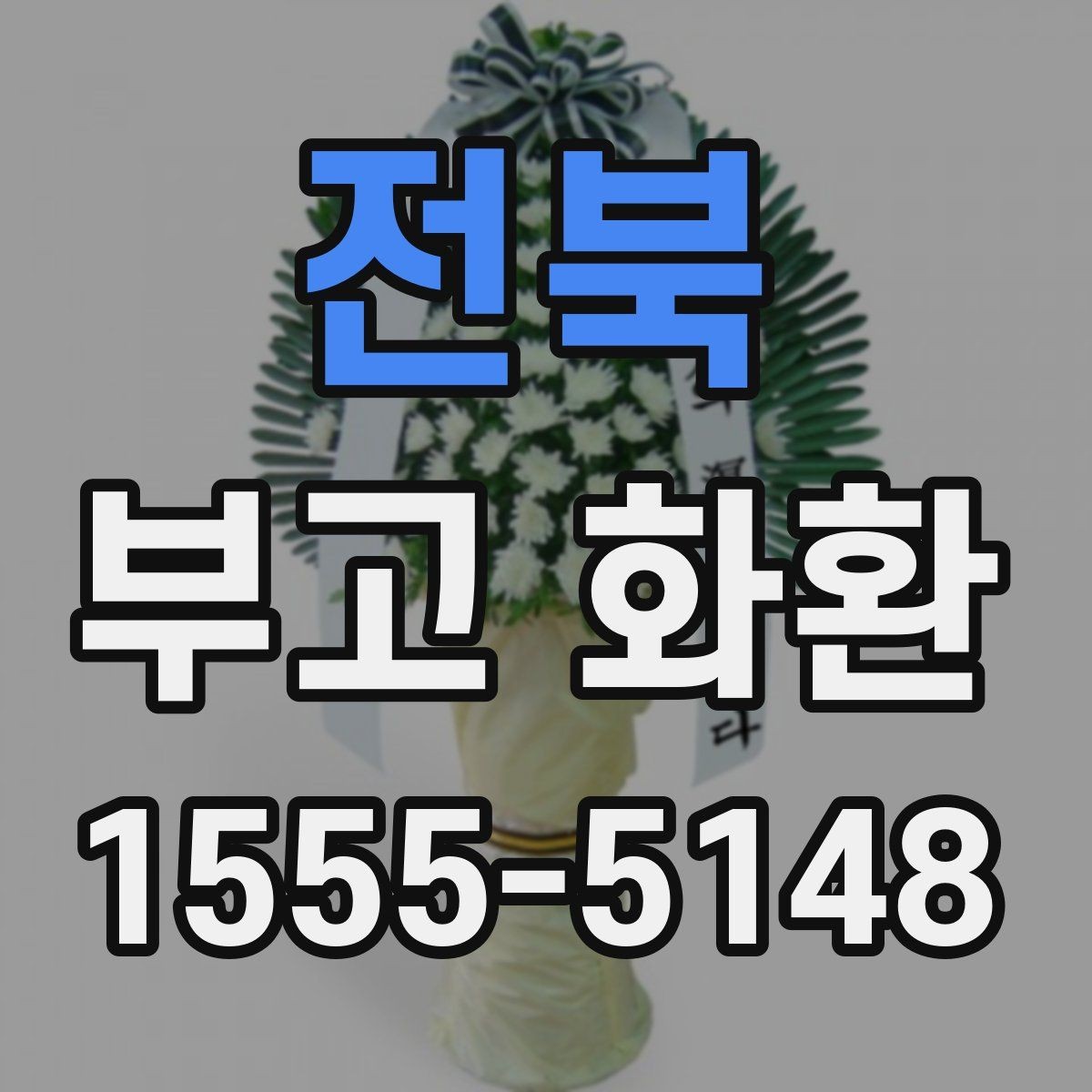 전북 부고 화환 직접 보낼 때 놓치기 쉬운 점