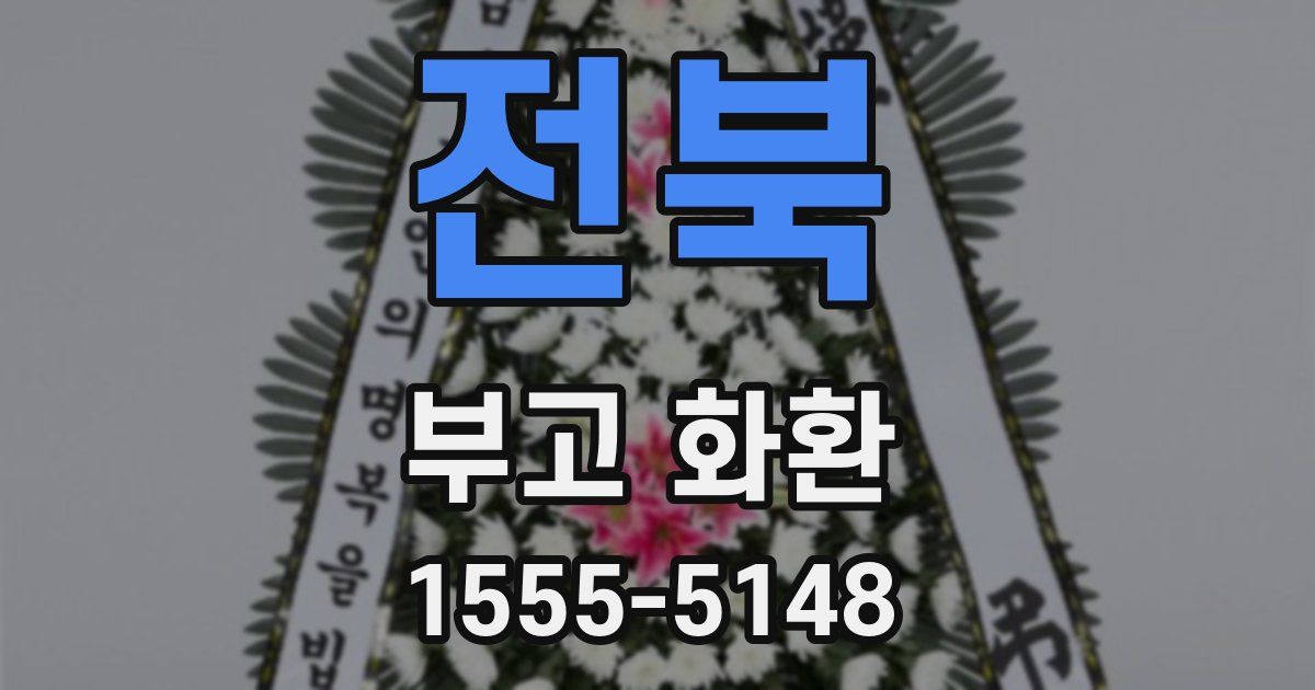 전북 부고 화환