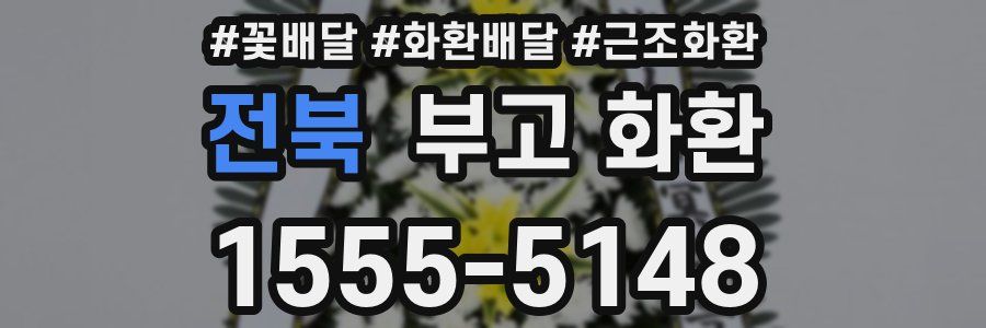 전북 부고 화환