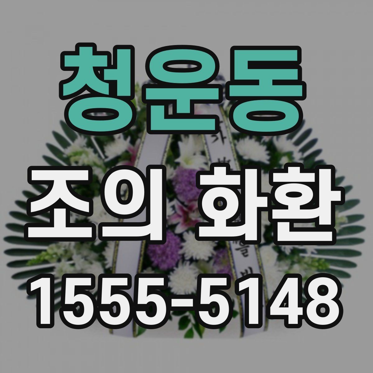 청운동 조의 화환 업체를 고를 때 확인할 내용