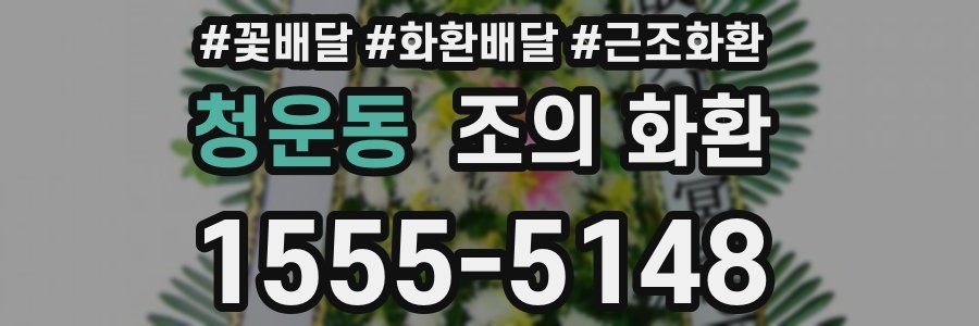 청운동 조의 화환