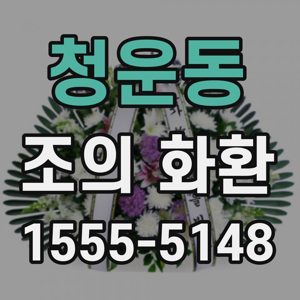 청운동 조의 화환
