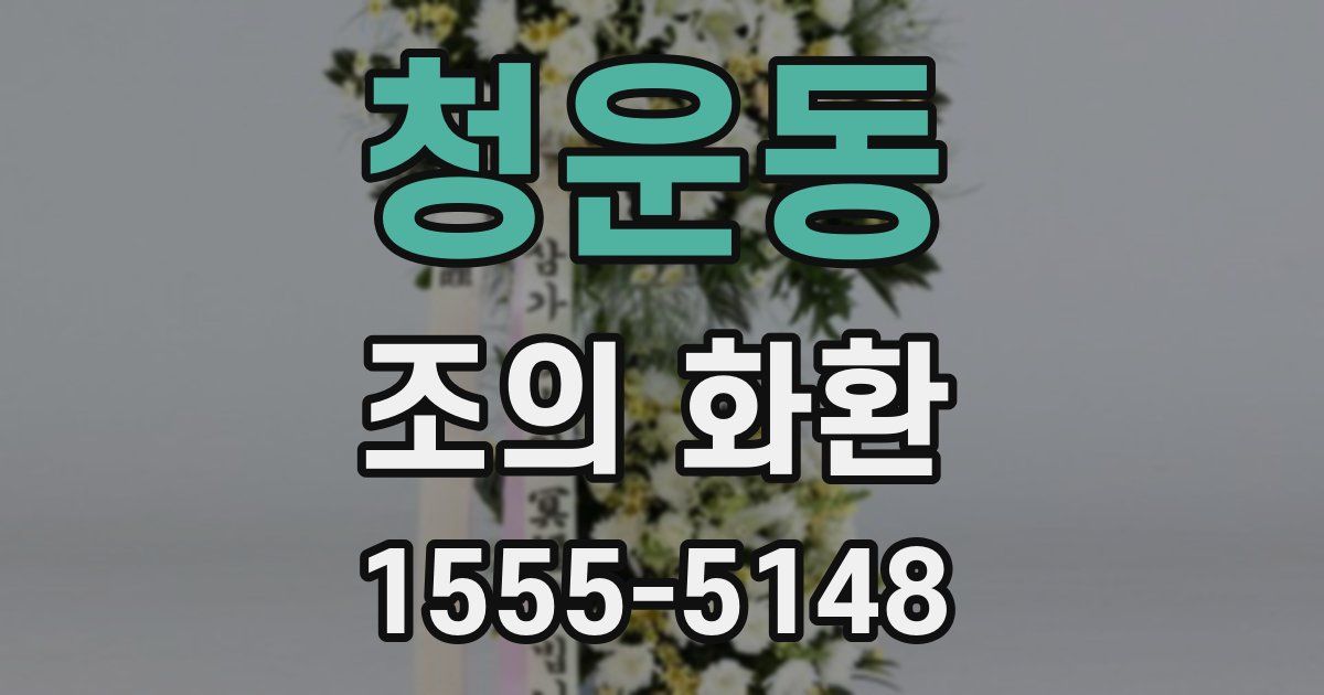 청운동 조의 화환