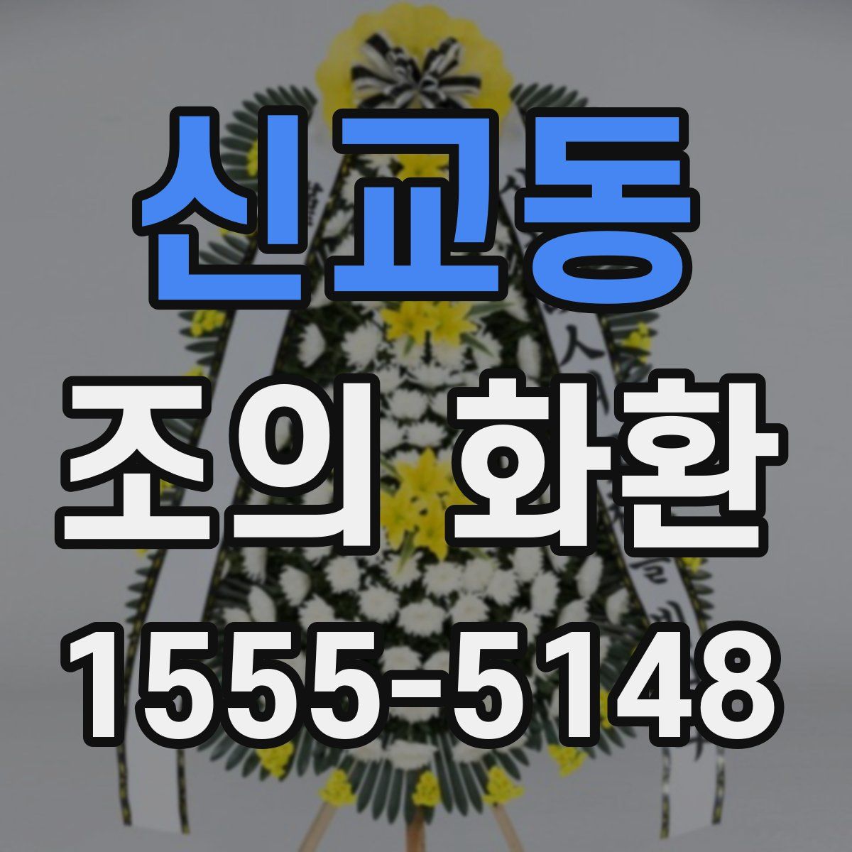 신교동 조의 화환