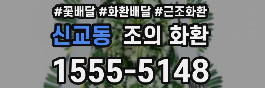 신교동 조의 화환