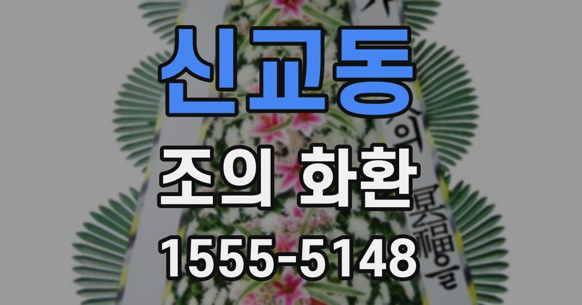 신교동 조의 화환