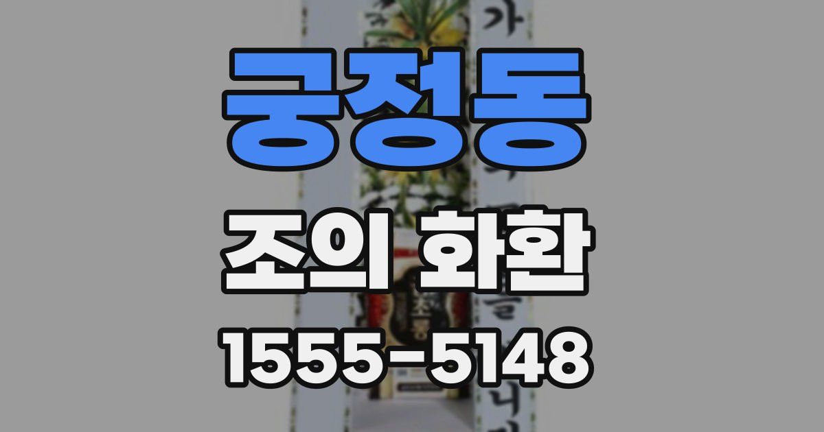 궁정동 조의 화환