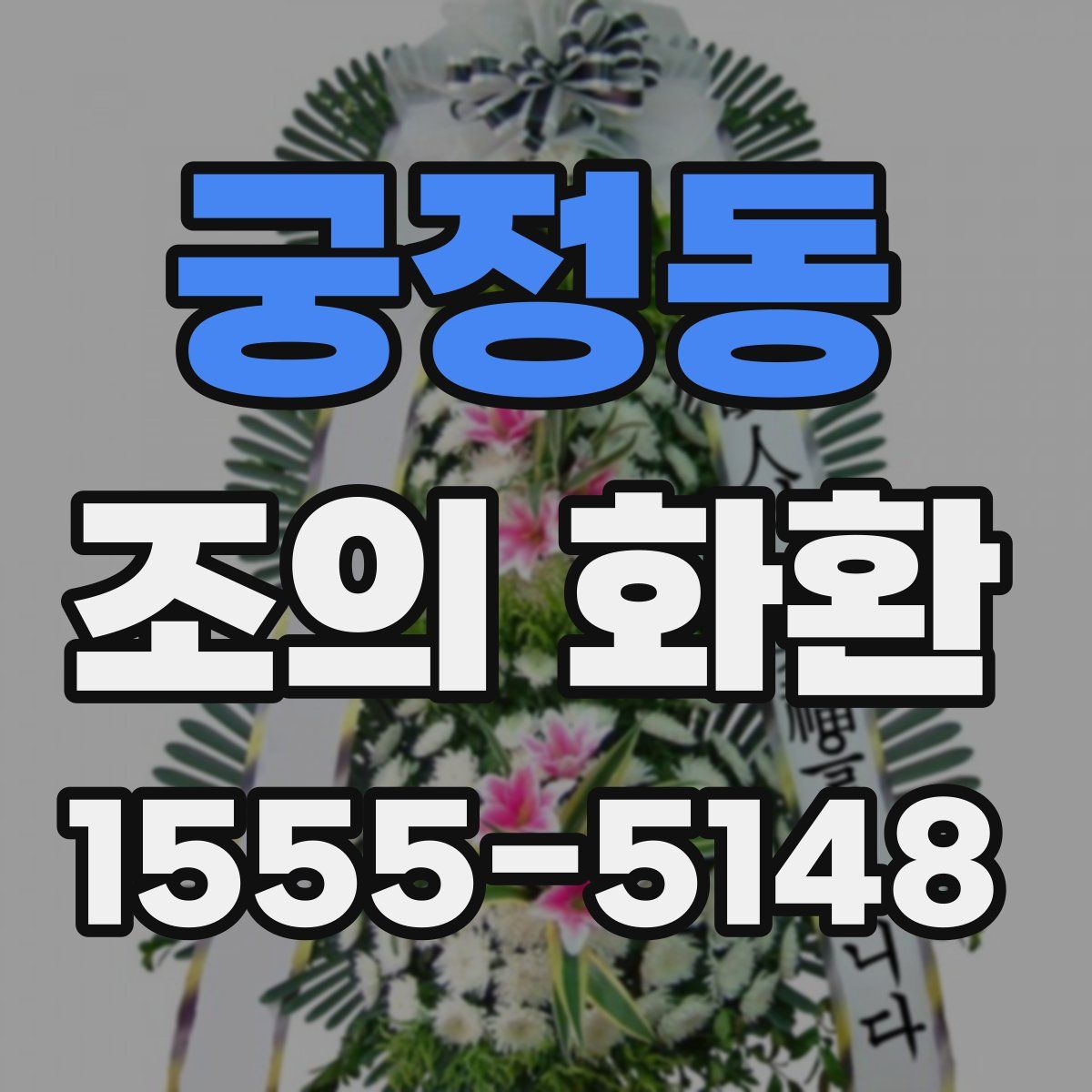 궁정동 조의 화환
