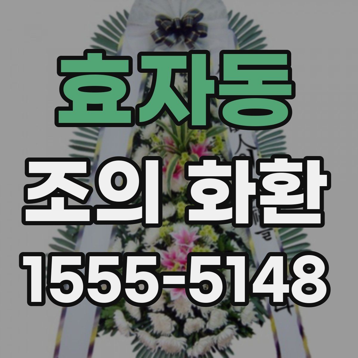 효자동 조의 화환 위치에 맞는 배치 방법