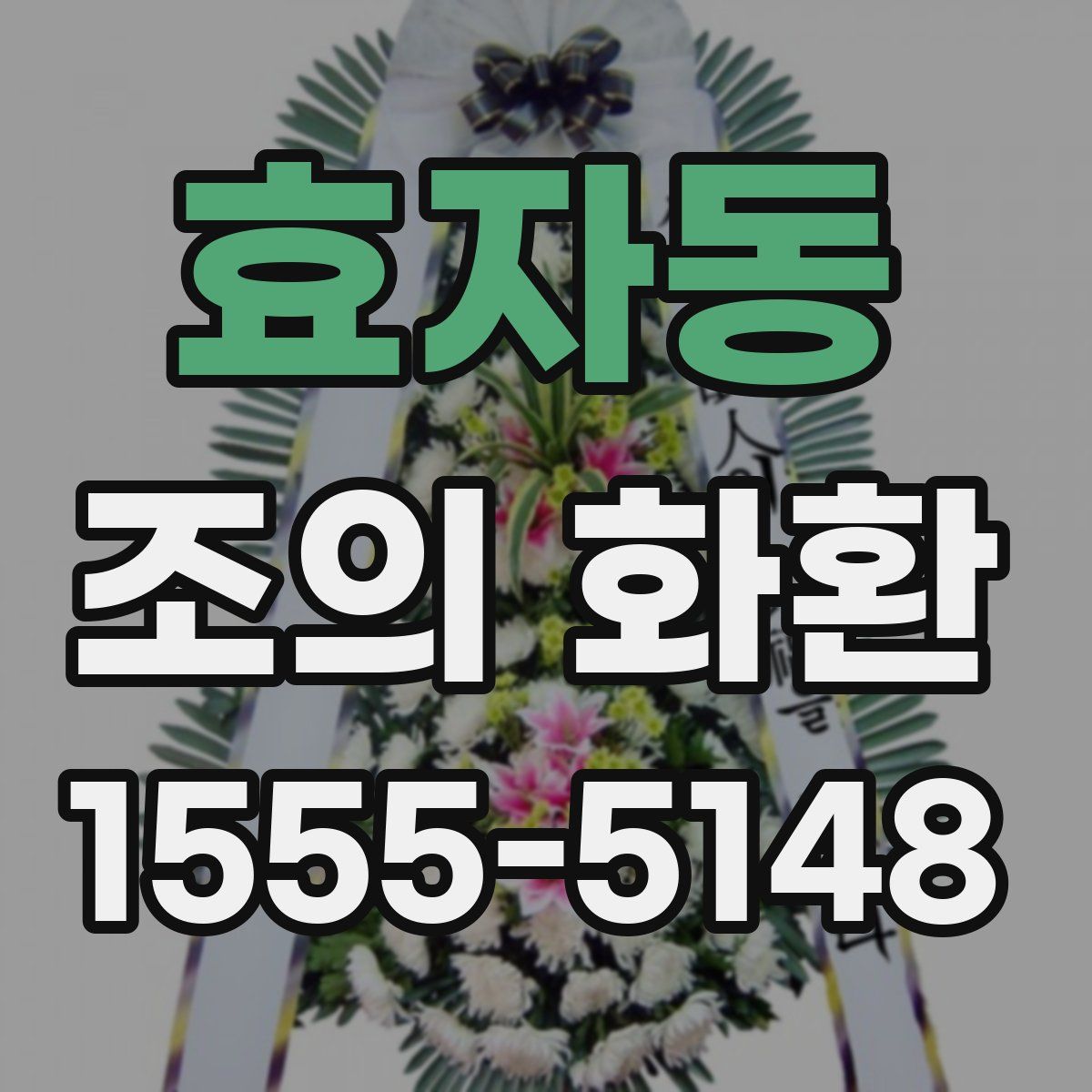 효자동 조의 화환