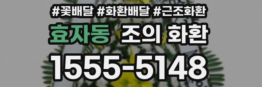 효자동 조의 화환
