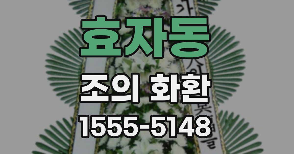효자동 조의 화환