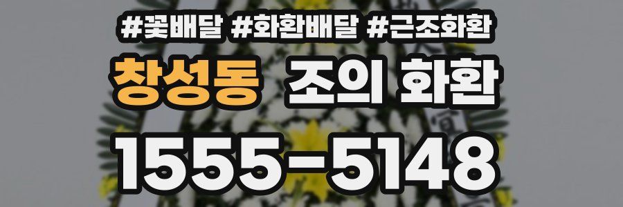 창성동 조의 화환