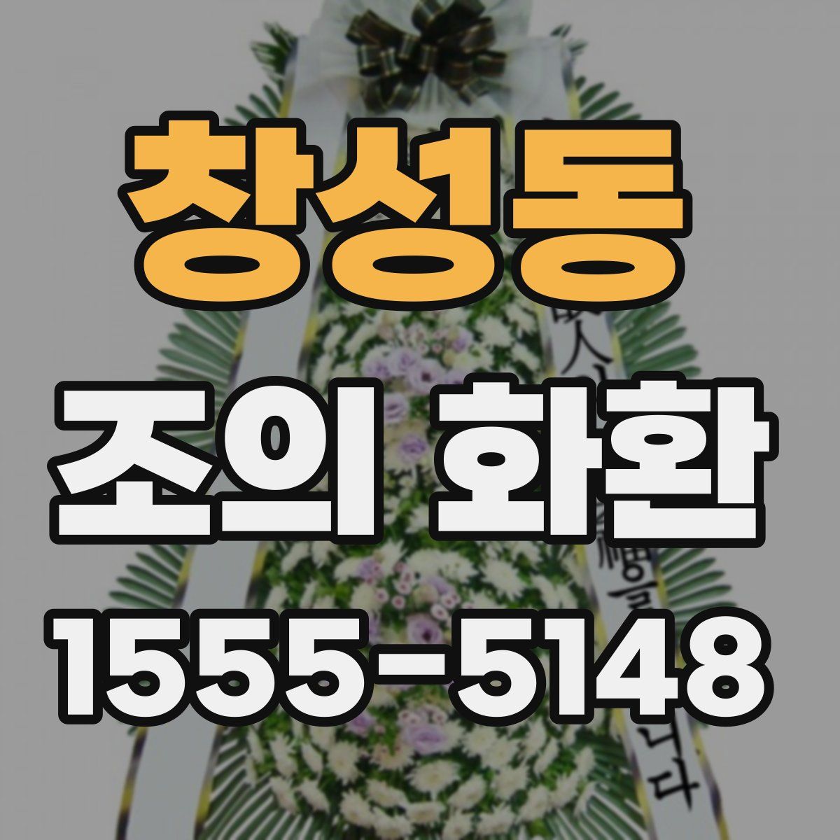 창성동 조의 화환
