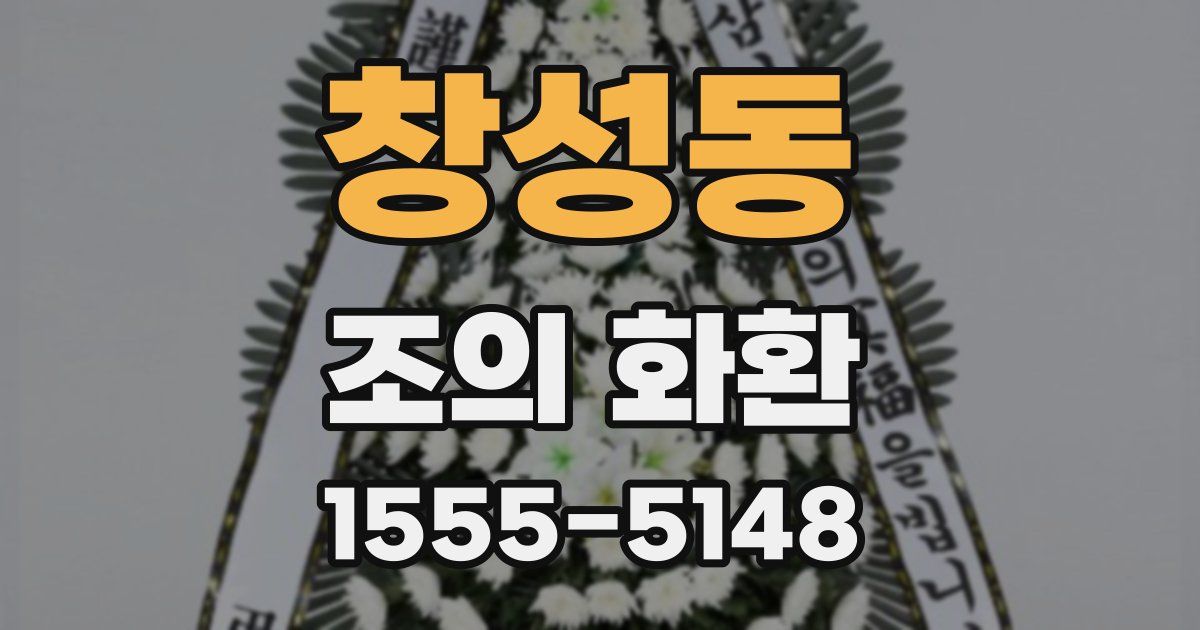 창성동 조의 화환