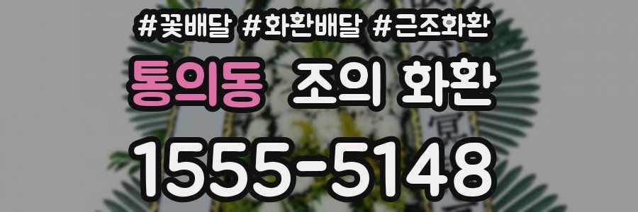 통의동 조의 화환