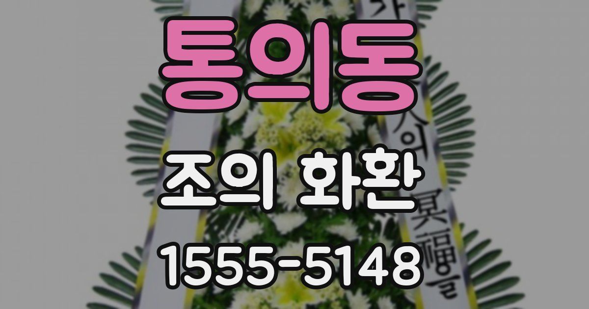 통의동 조의 화환
