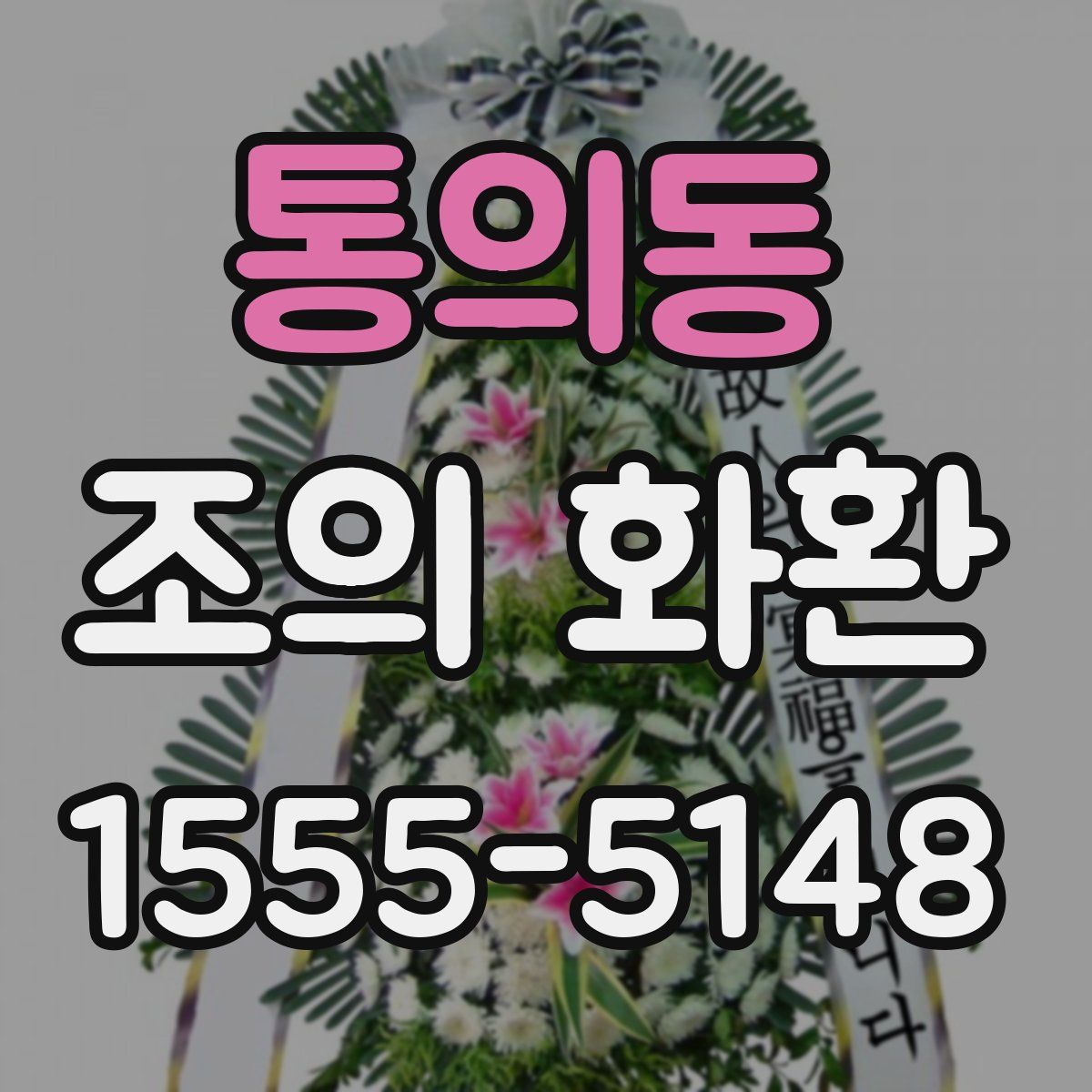 통의동 조의 화환