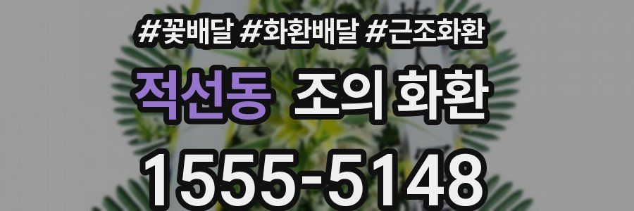 적선동 조의 화환