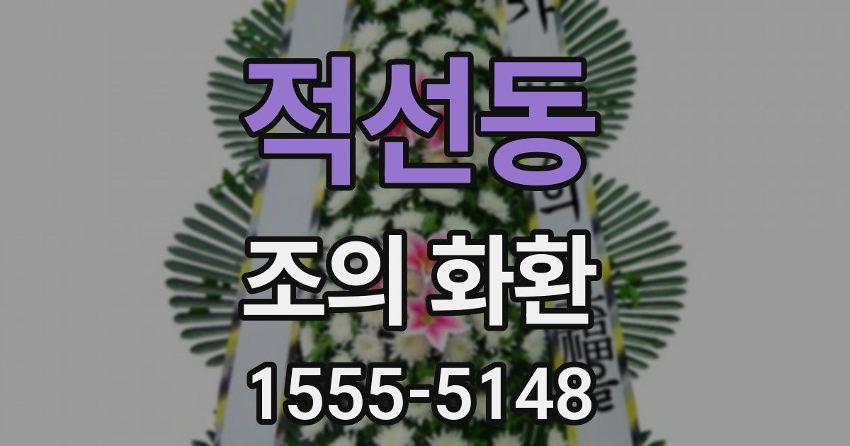 적선동 조의 화환