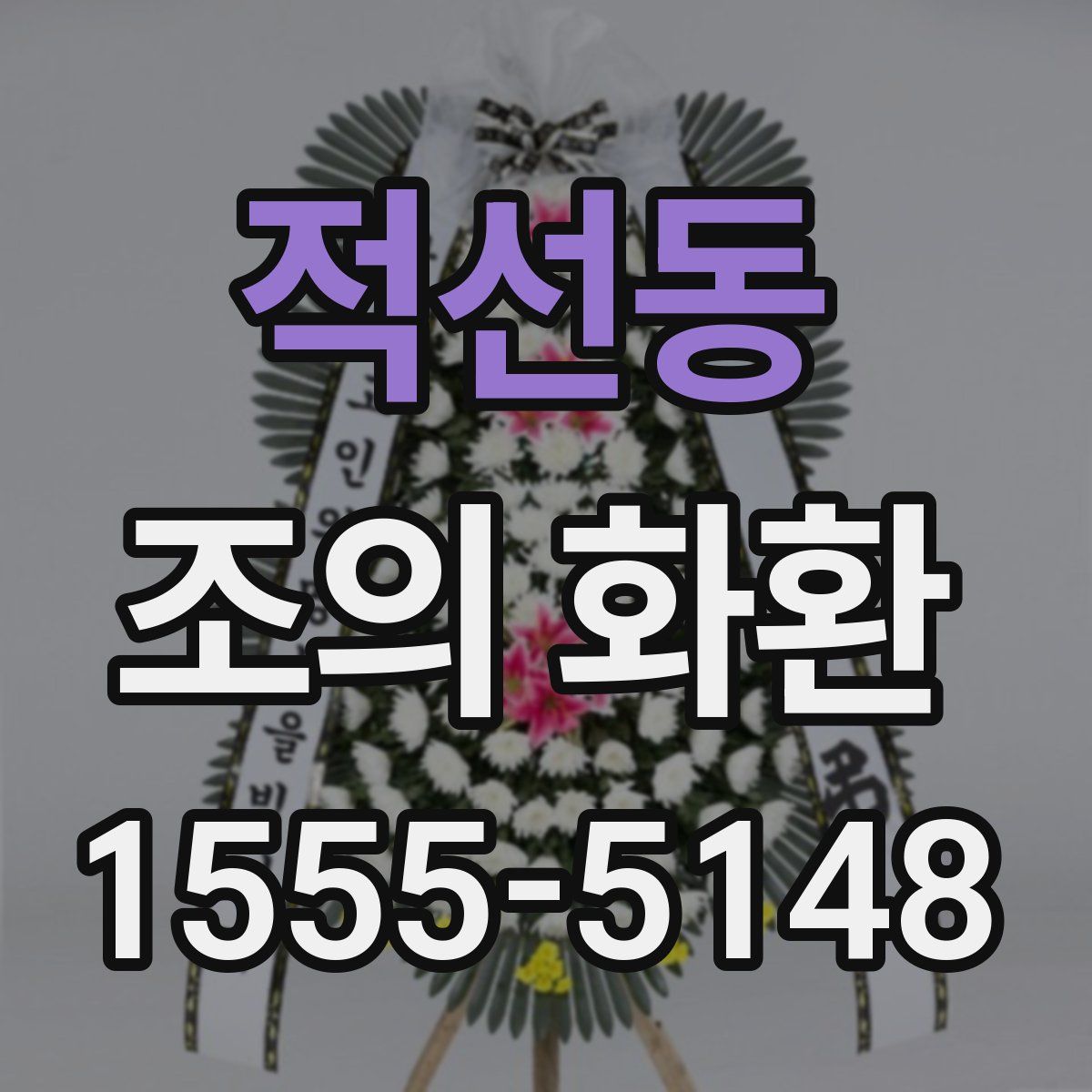 적선동 조의 화환