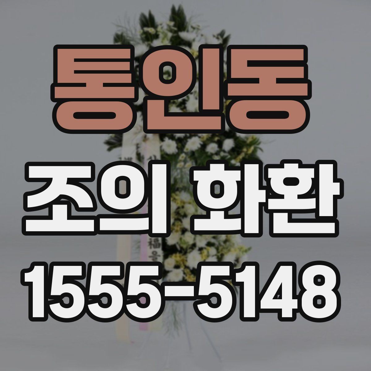 통인동 조의 화환 문구 예시와 작성 요령