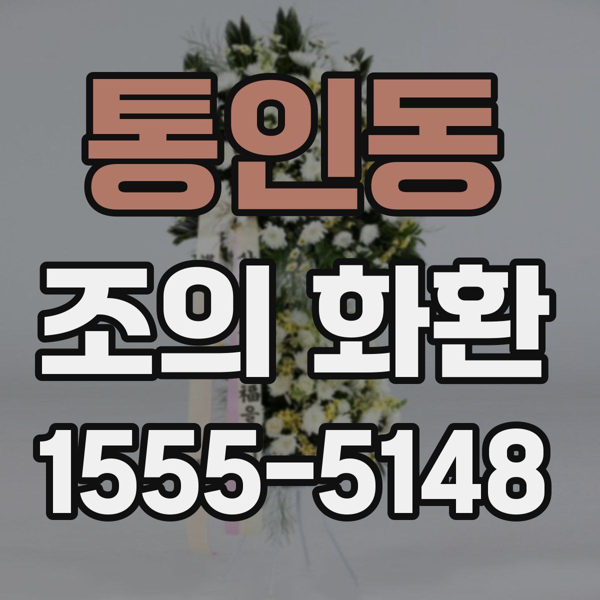 통인동 조의 화환