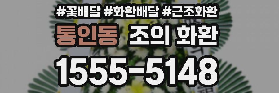 통인동 조의 화환