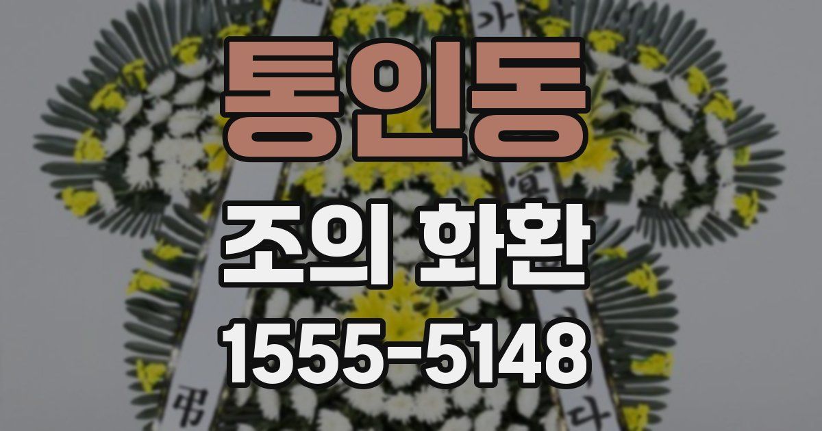 통인동 조의 화환