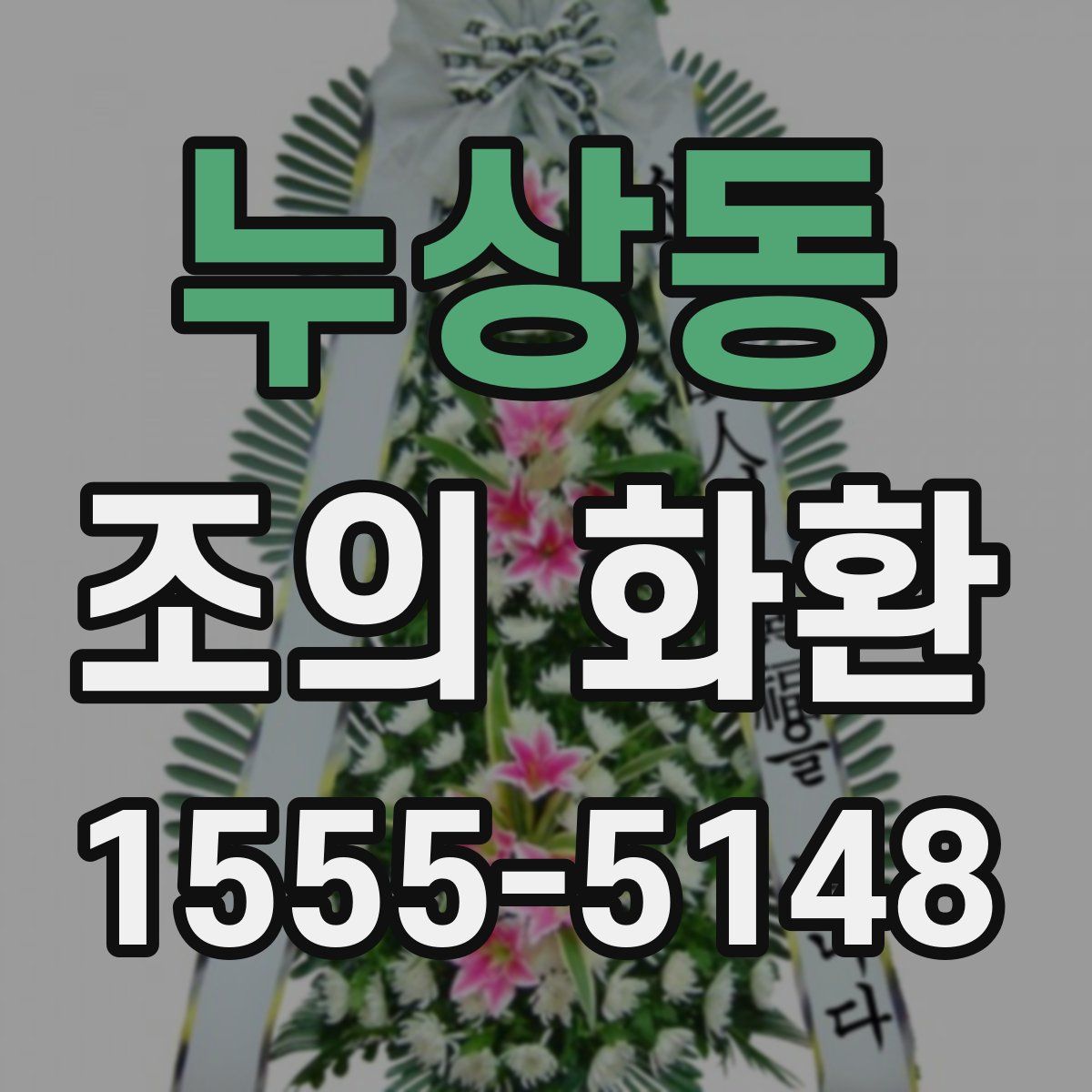 누상동 조의 화환
