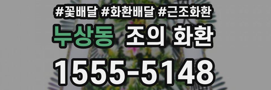 누상동 조의 화환