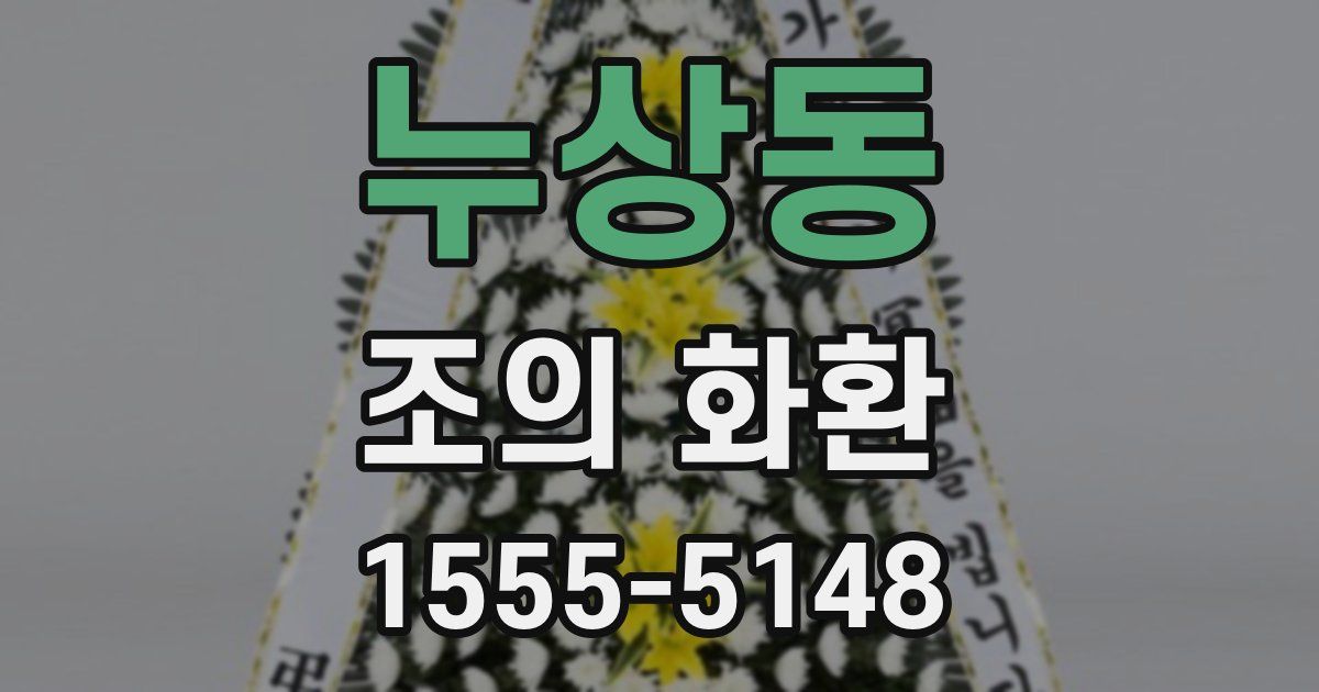 누상동 조의 화환