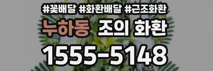 누하동 조의 화환