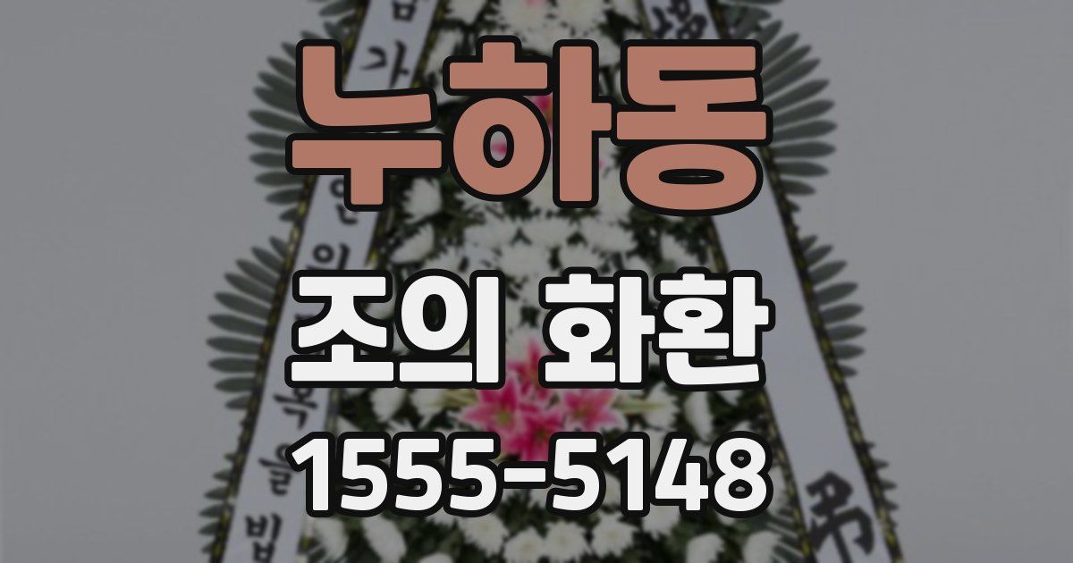 누하동 조의 화환